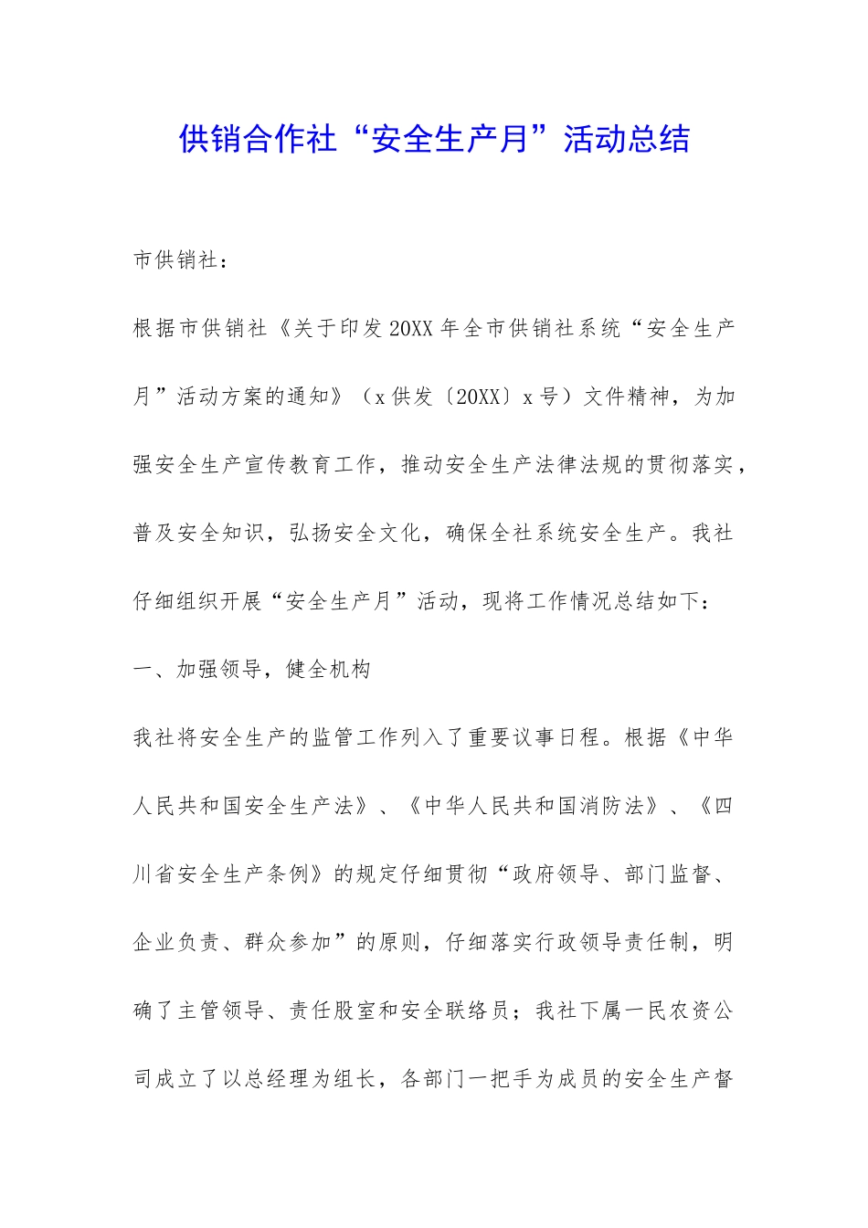 供销合作社“安全生产月”活动总结-_第1页