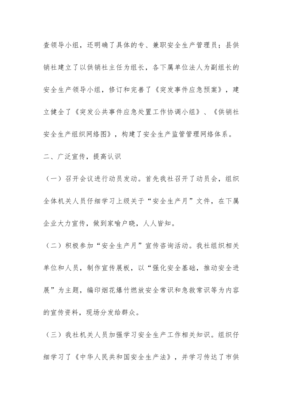 供销合作社“安全生产月”活动总结-_第2页