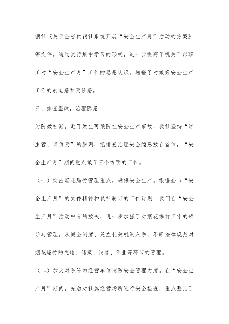 供销合作社“安全生产月”活动总结-_第3页