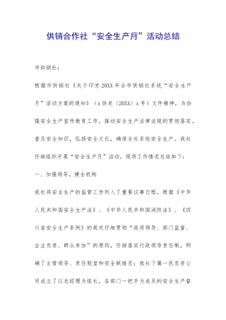 供销合作社“安全生产月”活动总结-