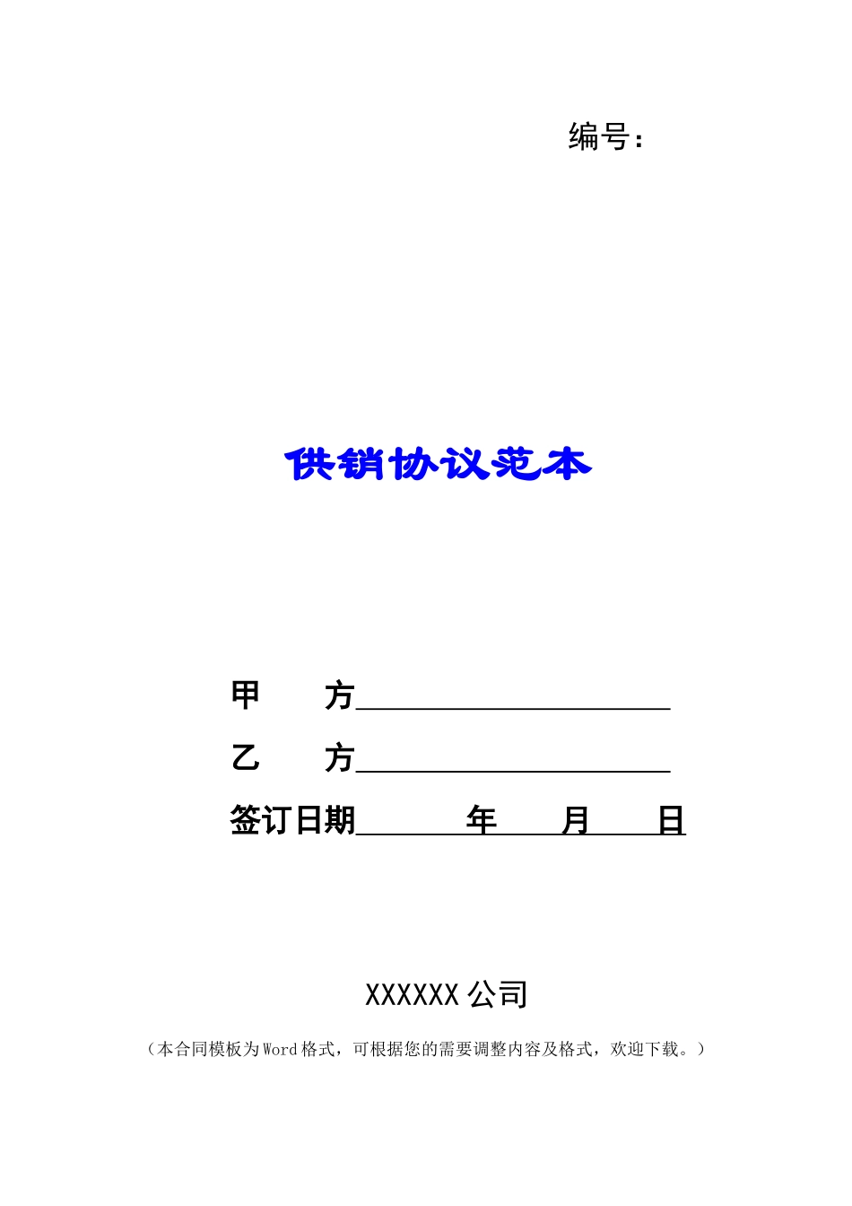 供销协议范本_第1页