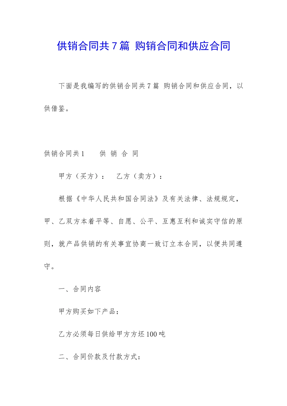 供销合同共7篇-购销合同和供应合同_第1页