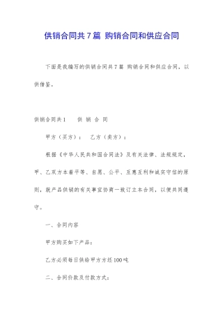 供销合同共7篇-购销合同和供应合同