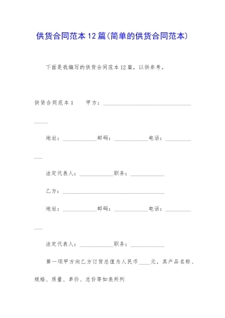 供货合同范本12篇