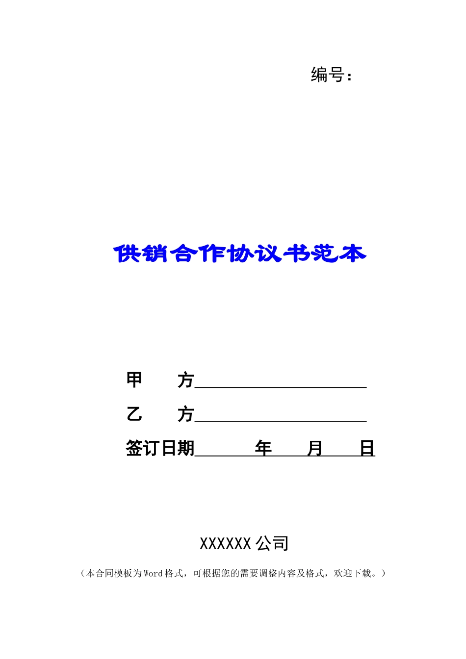 供销合作协议书范本_第1页