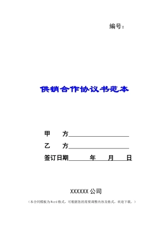 供销合作协议书范本