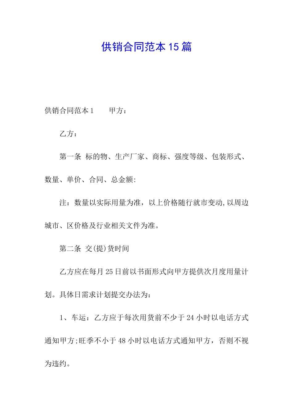 供销合同范本15篇_第1页