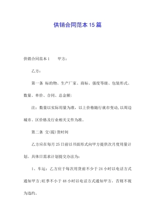 供销合同范本15篇
