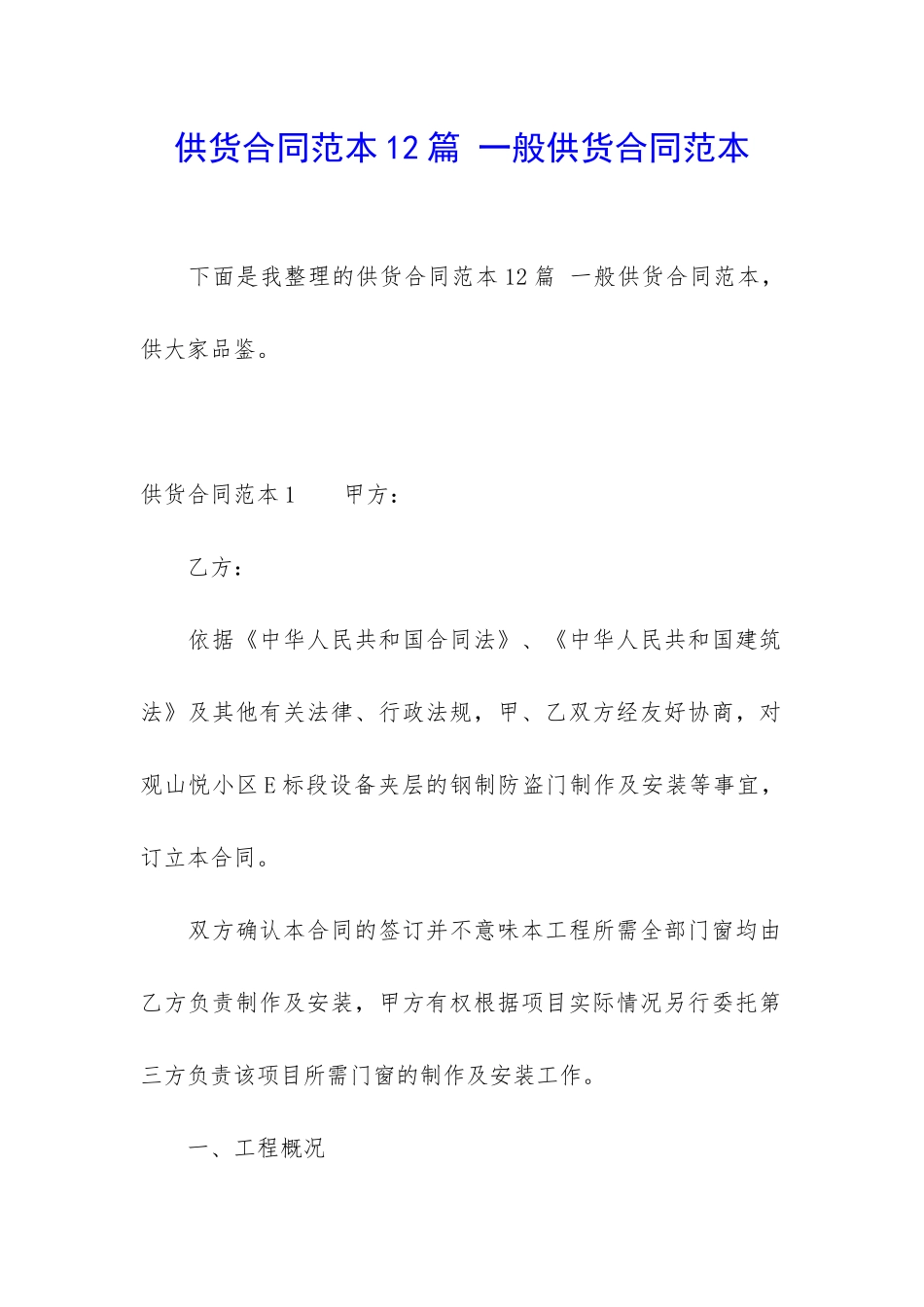 供货合同范本12篇-一般供货合同范本_第1页