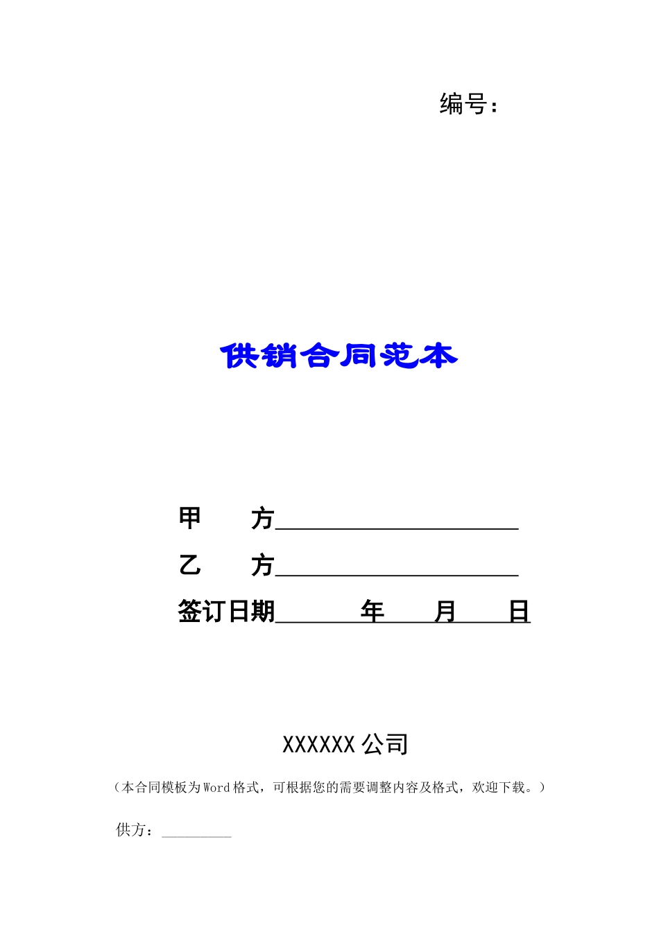 供销合同范本-_第1页