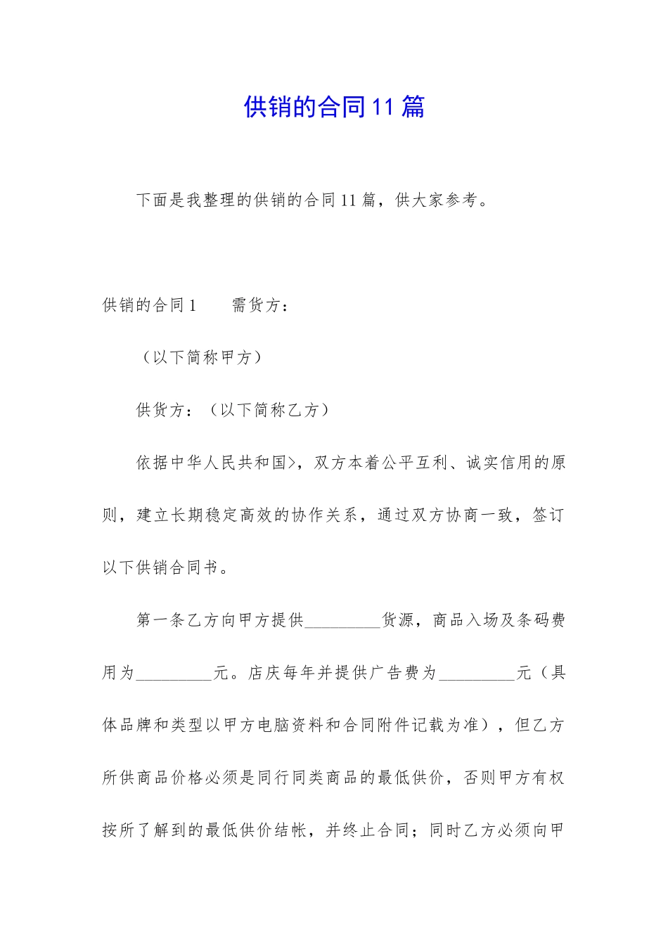 供销的合同11篇_第1页