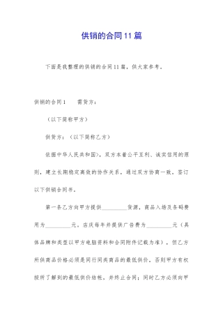 供销的合同11篇