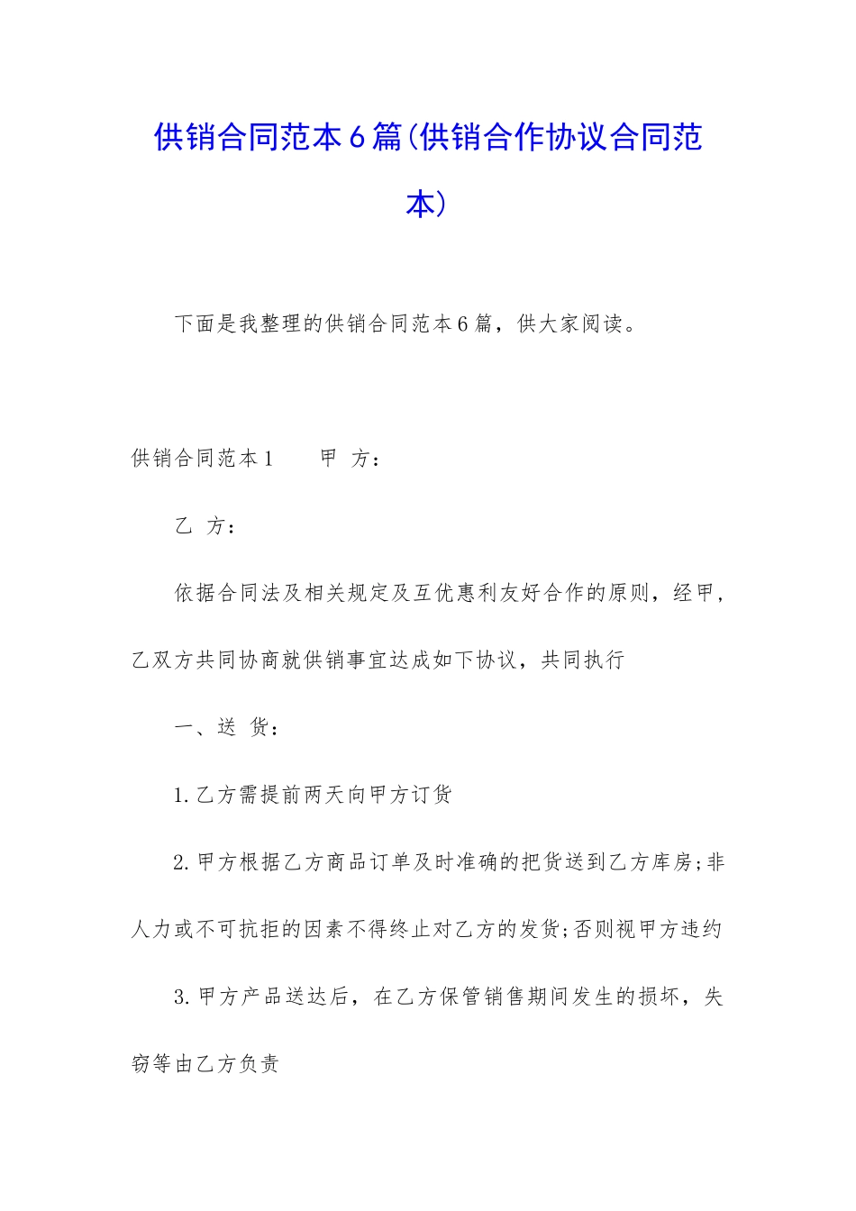 供销合同范本6篇_第1页