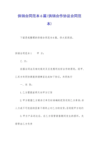 供销合同范本6篇
