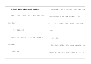 供销合作社联合社软件正版化工作总结