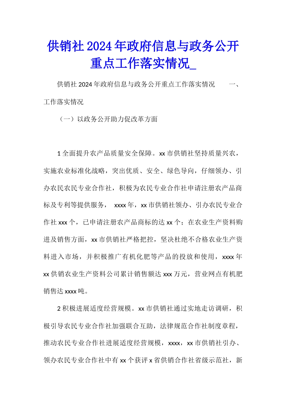 供销社2024年政府信息与政务公开重点工作落实情况_第1页