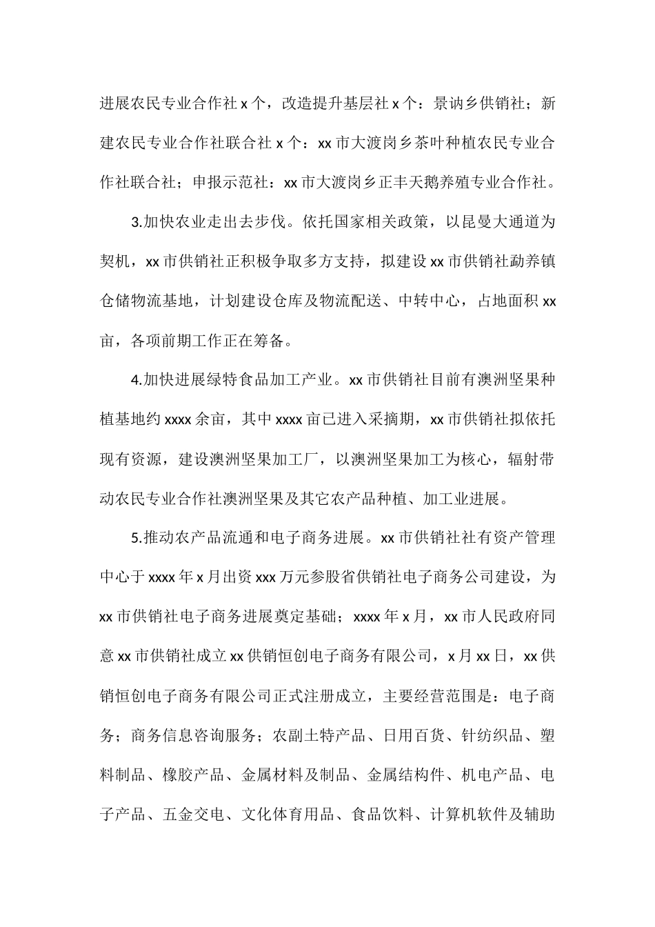 供销社2024年政府信息与政务公开重点工作落实情况_第2页