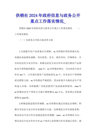 供销社2024年政府信息与政务公开重点工作落实情况