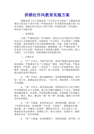供销社作风教育实施方案