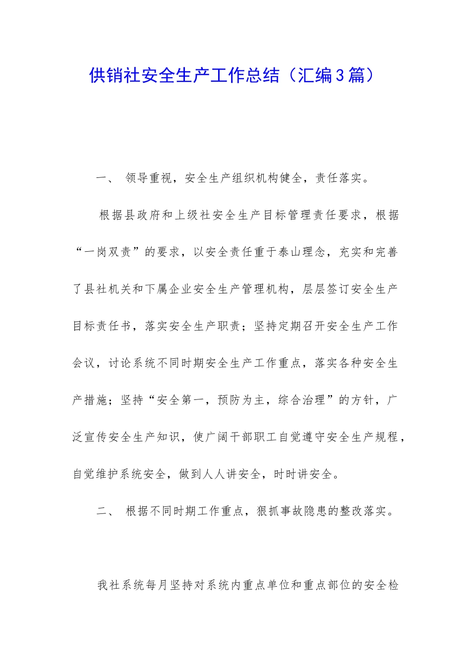 供销社安全生产工作总结_第1页