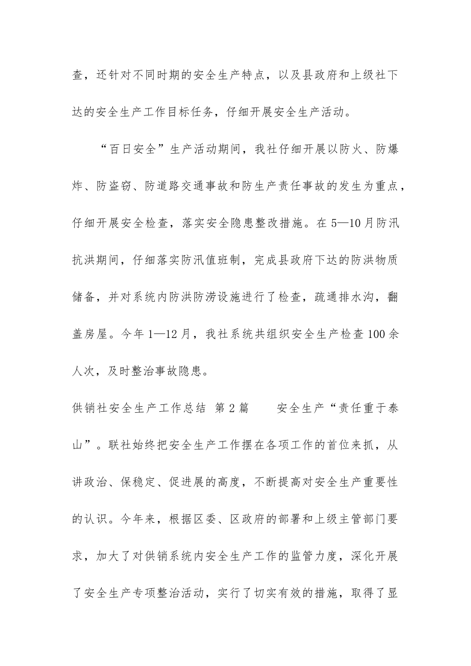 供销社安全生产工作总结_第2页