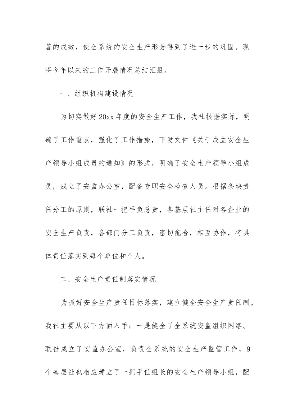 供销社安全生产工作总结_第3页