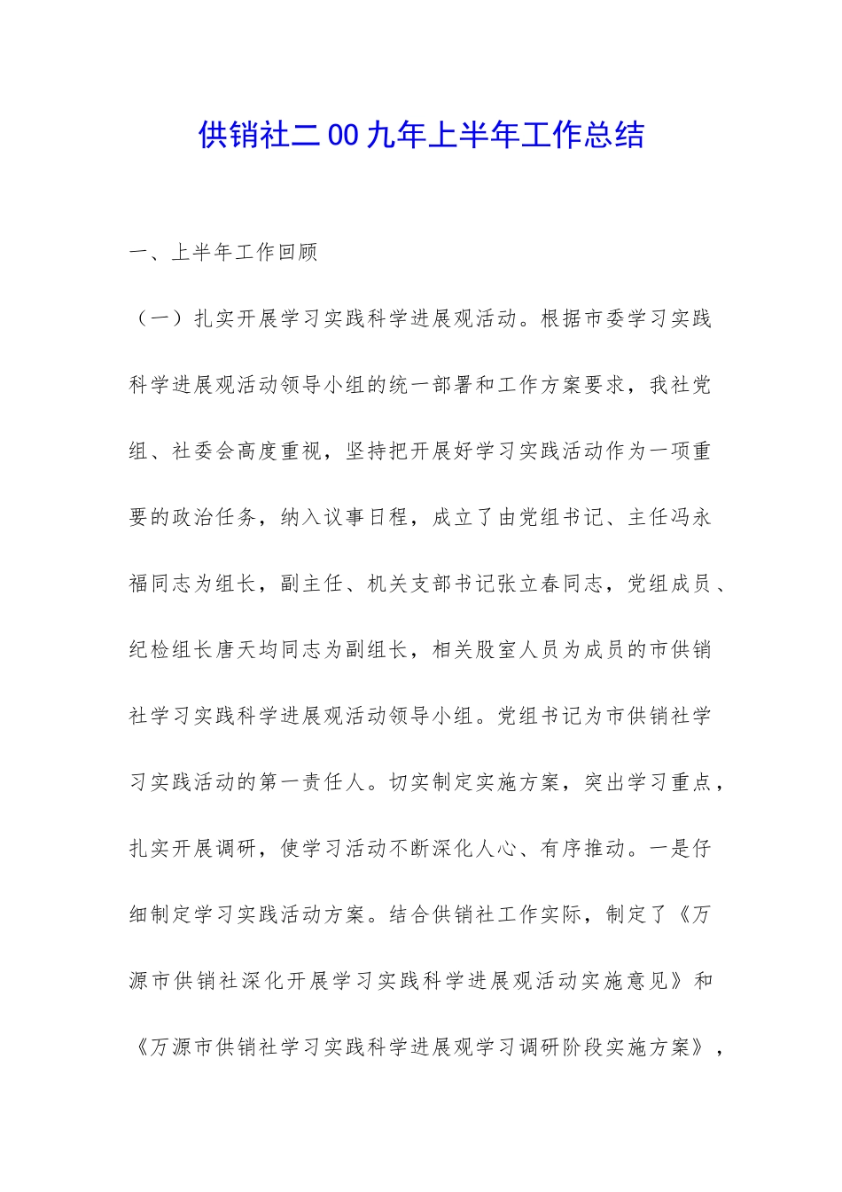 供销社二OO九年上半年工作总结-_第1页