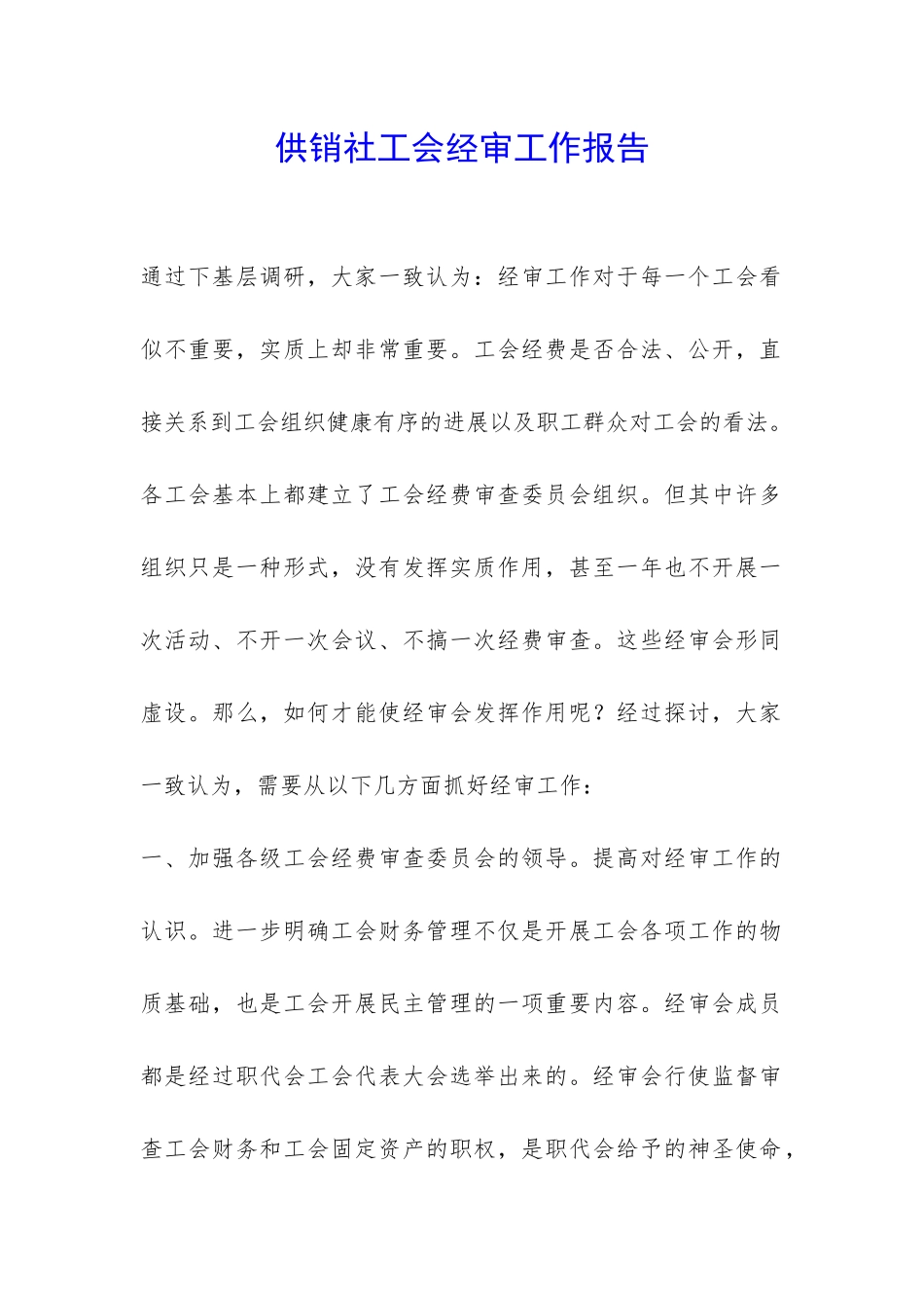 供销社工会经审工作报告-_第1页