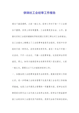 供销社工会经审工作报告-