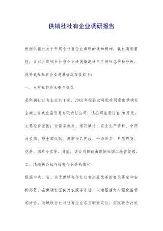 供销社社有企业调研报告-