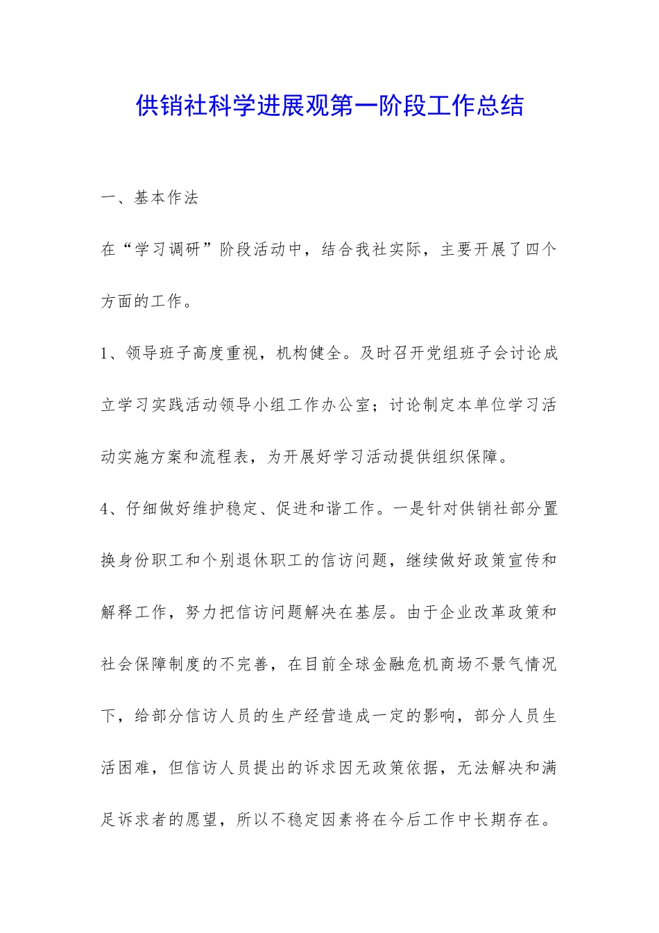 供销社科学发展观第一阶段工作总结-_第1页