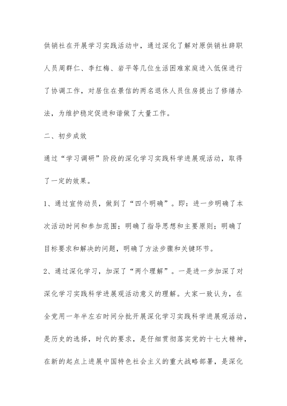 供销社科学发展观第一阶段工作总结-_第2页