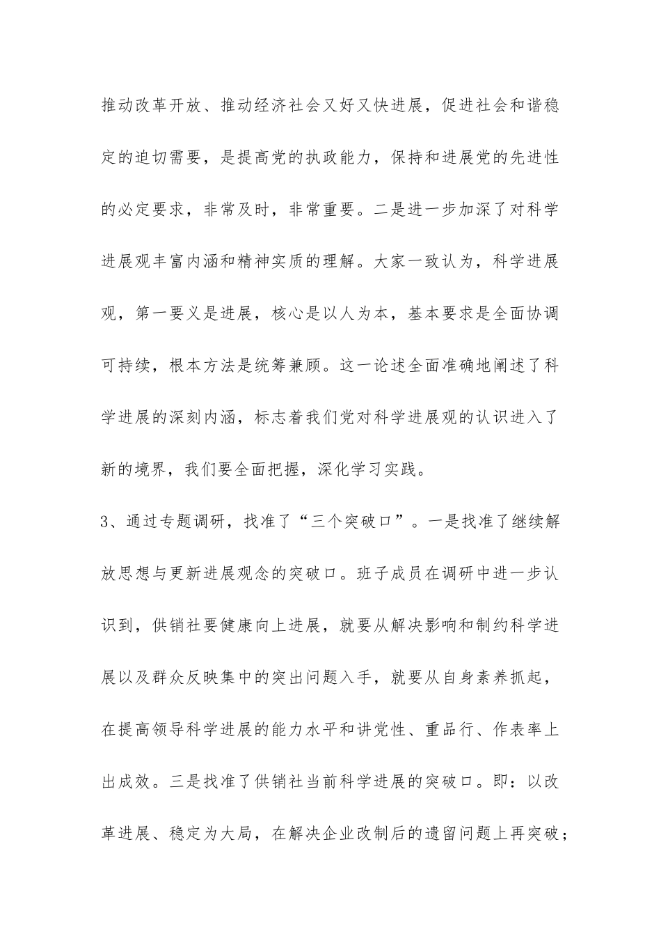 供销社科学发展观第一阶段工作总结-_第3页