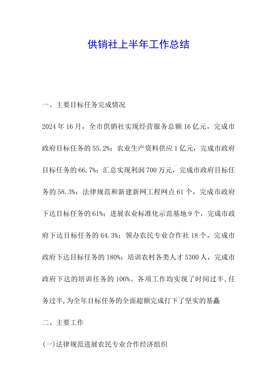 供销社上半年工作总结_第1页