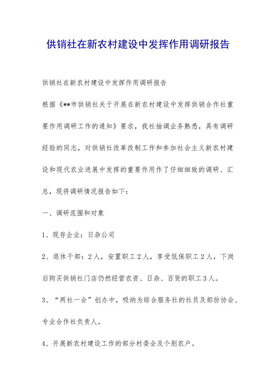 供销社在新农村建设中发挥作用调研报告-_第1页