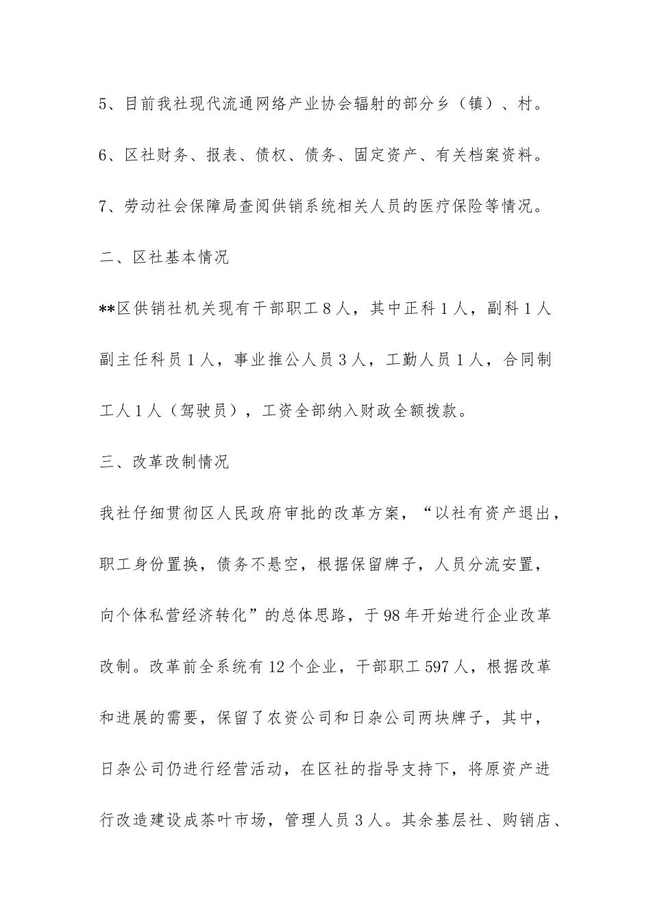 供销社在新农村建设中发挥作用调研报告-_第2页