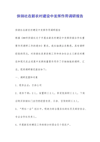 供销社在新农村建设中发挥作用调研报告-