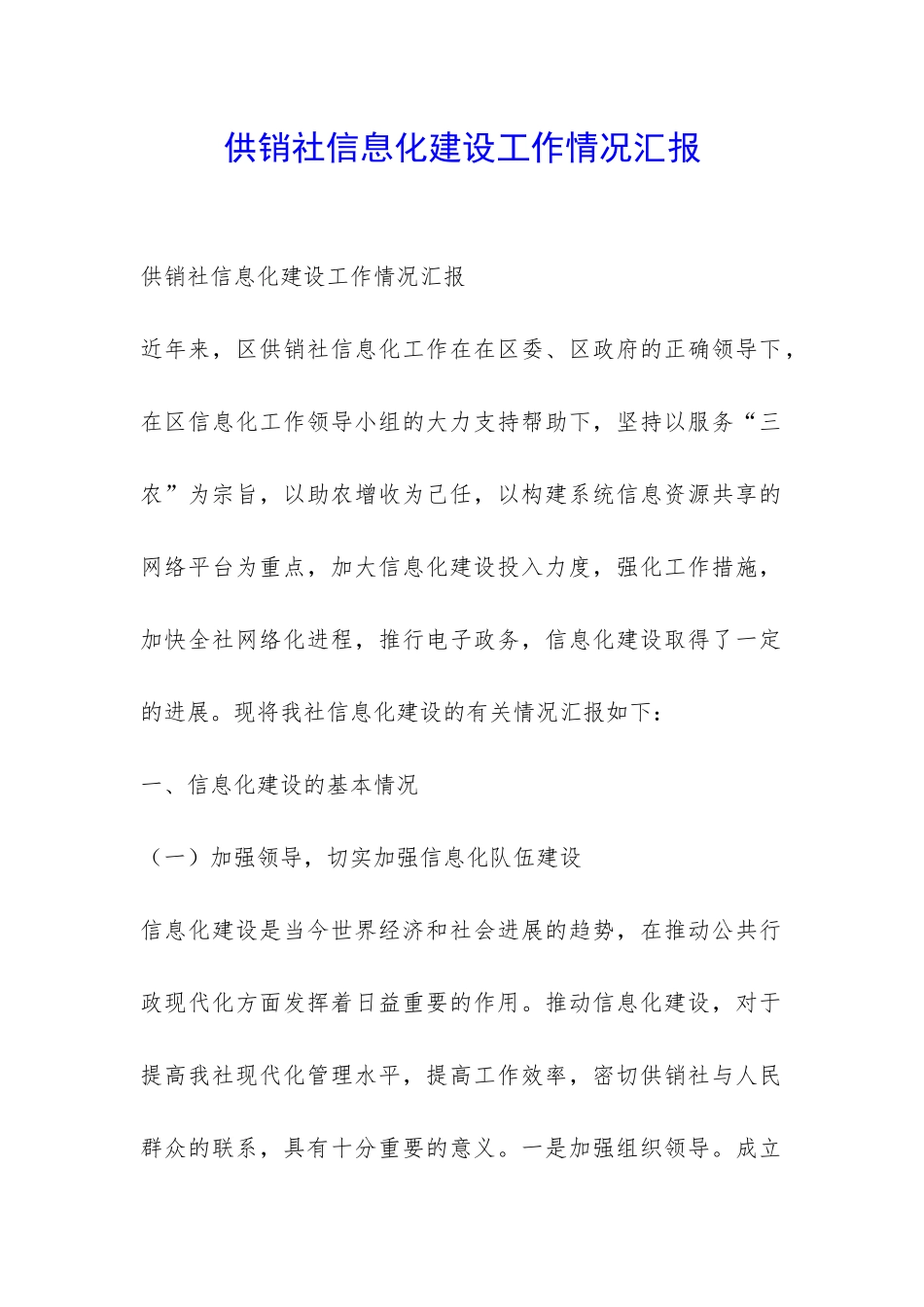 供销社信息化建设工作情况汇报-_第1页