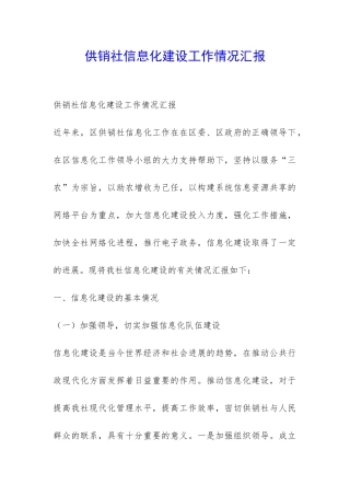 供销社信息化建设工作情况汇报-