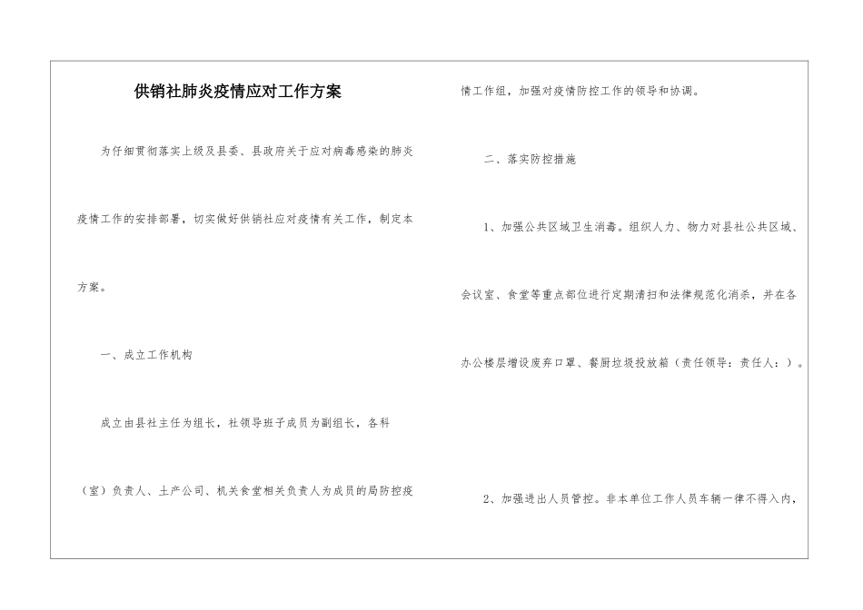 供销社肺炎疫情应对工作方案_第1页