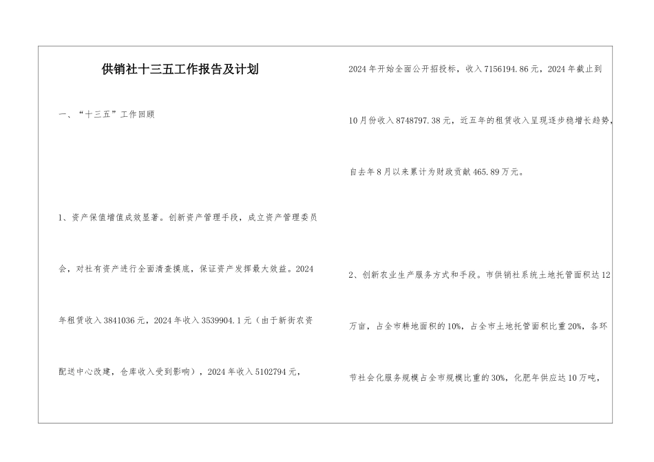 供销社十三五工作报告及计划_第1页