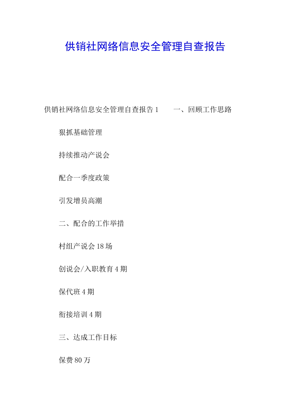 供销社网络信息安全管理自查报告_第1页