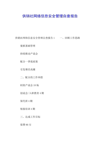 供销社网络信息安全管理自查报告