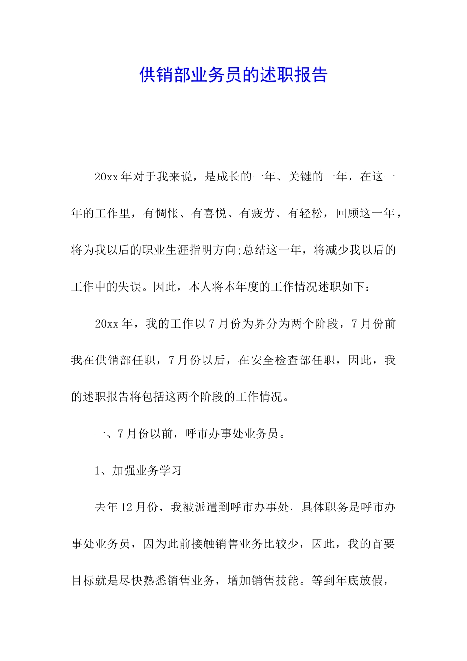 供销部业务员的述职报告_第1页