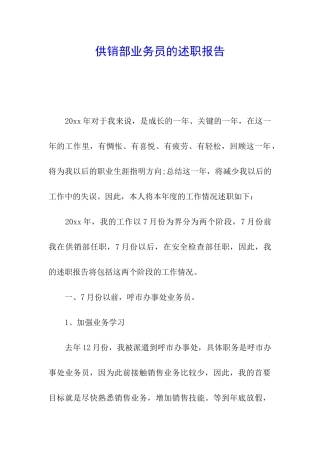 供销部业务员的述职报告