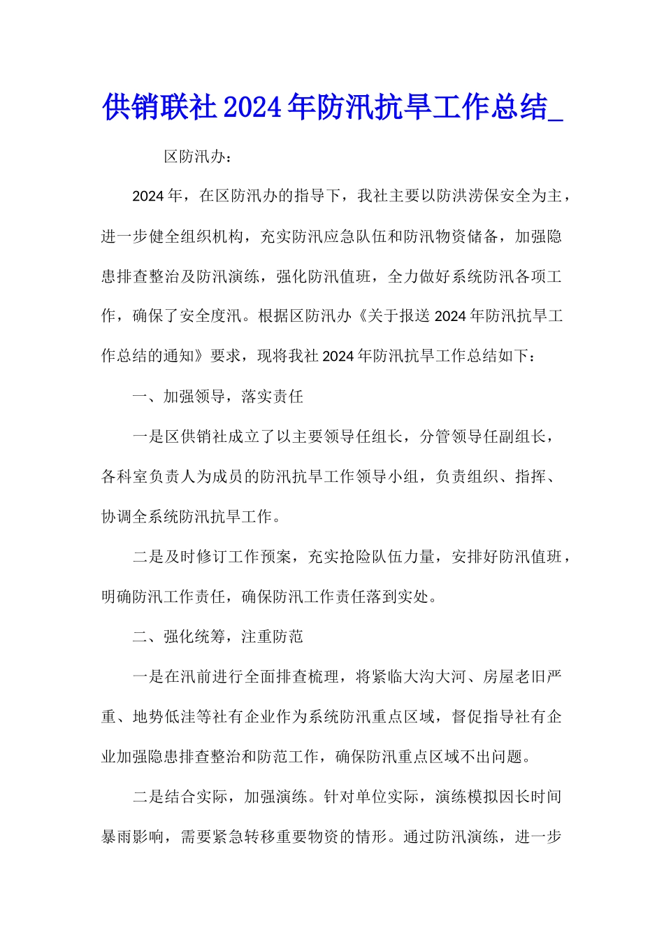 供销联社2024年防汛抗旱工作总结_第1页