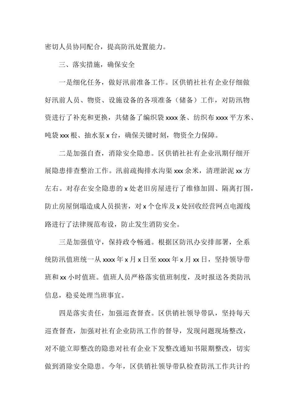 供销联社2024年防汛抗旱工作总结_第2页