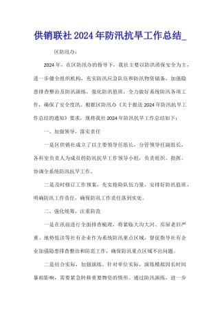 供销联社2024年防汛抗旱工作总结