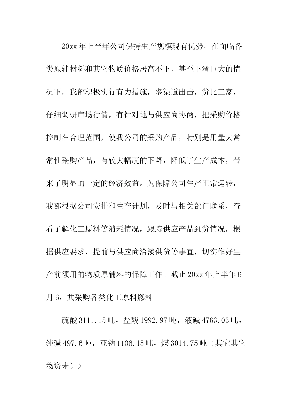 供销部半年度总结_第2页