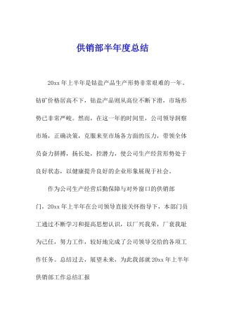 供销部半年度总结
